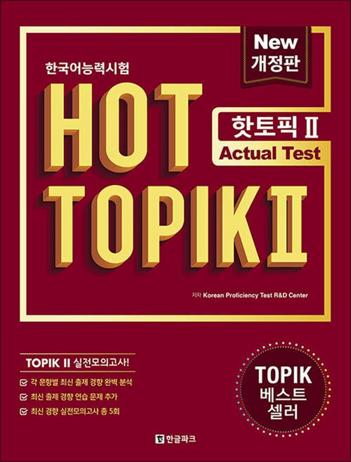핫 토픽 Hot Topik 2 Actual Test (문제집 + 해설집), 한글파크(랭기지플러스)