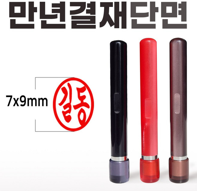 도장마트 만년도장 결재인 아크릴 단면 결재 잉크 콩 도장, 아크릴단면 (해서체), 1개, 갈색