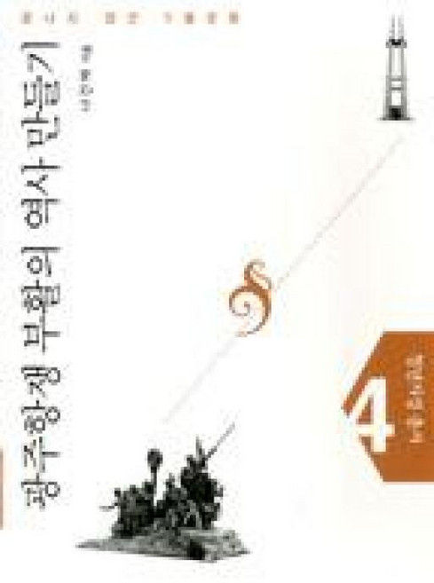 광주항쟁 부활의 역사 만들기:끝나지 않은 5월 운동, 한울아카데미, 나간채 저