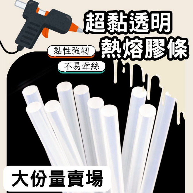 超黏透明熱熔膠條，多種尺寸，適用於手作DIY及黏合, 1個, 7mm*300mm【透明】2.5kg