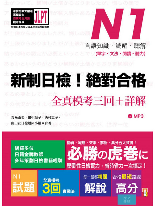 新制日檢N1全真模考詳解：單字文法閱讀聽力全方位備考 附MP3 16K, 開己書屋