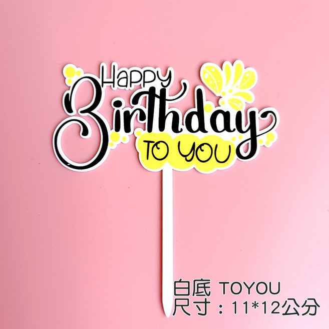 HB蛋糕插牌 生日快樂 壓克力 蛋糕裝飾, 1個, 白底TO YOU