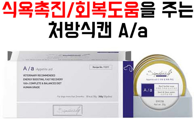 [강아지용] 시그니처바이 A/a aa 캔 8개 식욕 및 회복촉진 30g[유통기한]2026/09/09까지, 식욕회복, 30g