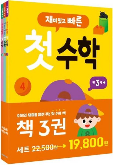 한빛에듀 재미있고 빠른 첫 수학 세트 (전3권), 단품