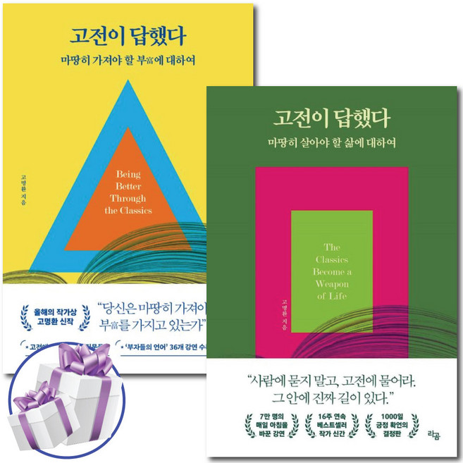 고전이 답했다 세트 (마땅히 가져야 할 부에 대하여+ 살아야 할 삶에 대하여 ) 전 2권 - 미니수첩 포함, 고명환