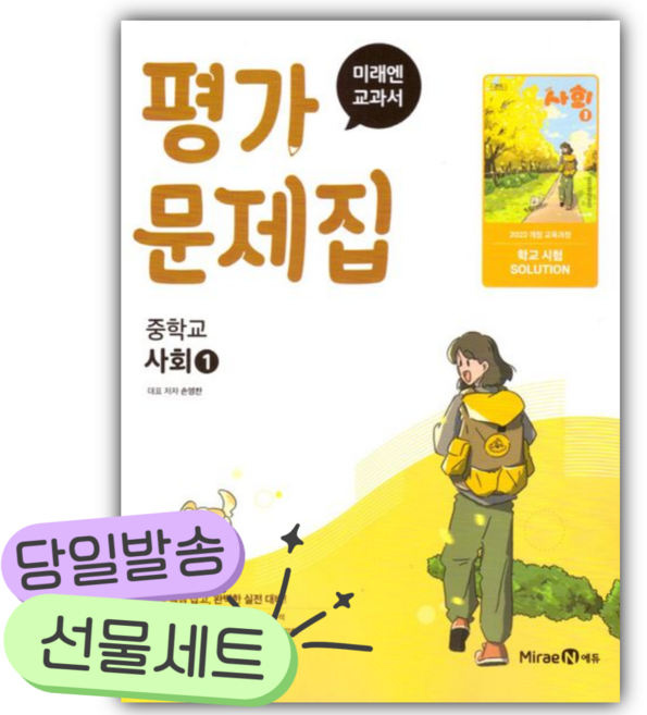 2026년 미래엔 교과서 중학교 사회1 평가문제집 (22개정) [쁘띠수첩+당근볼펜], 사회영역