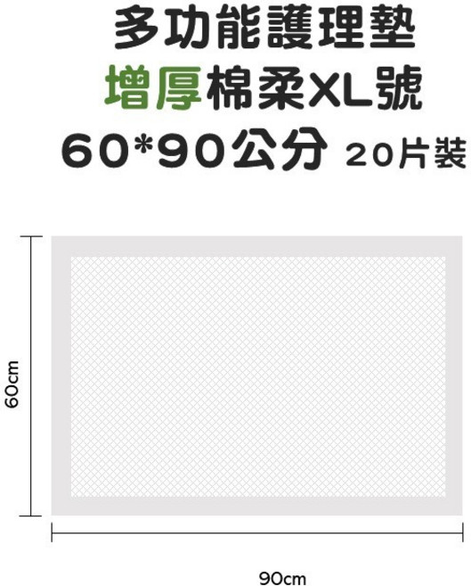 多功能護理墊, 1個, 增厚棉柔XL號60*90公分, 特大號, 20片