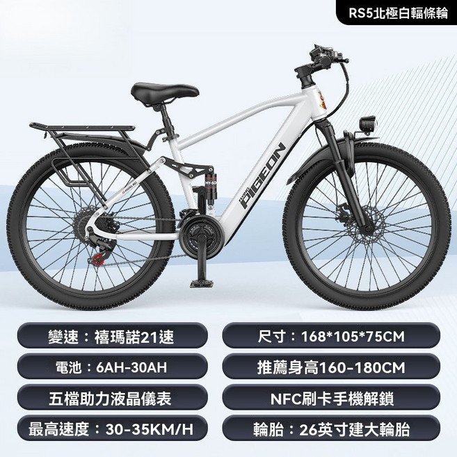 PIGEON GT3 電動山地自行車 26吋 21速 400W, RS5白/輻條輪/NFC/能量回收,30Ah 強烈推薦【續航約120KM】, 1個