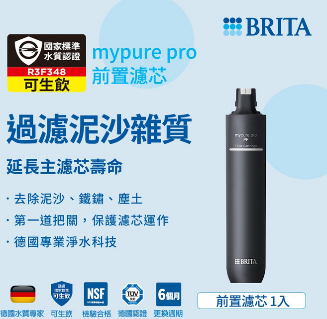 BRITA mypure pro PF 前置濾芯 適用於 mypure pro X9 X6 V9 V6, 1個