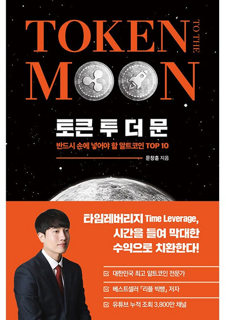 토큰 투 더 문:반드시 손에 넣어야 할 알트코인 TOP 10, 문창훈