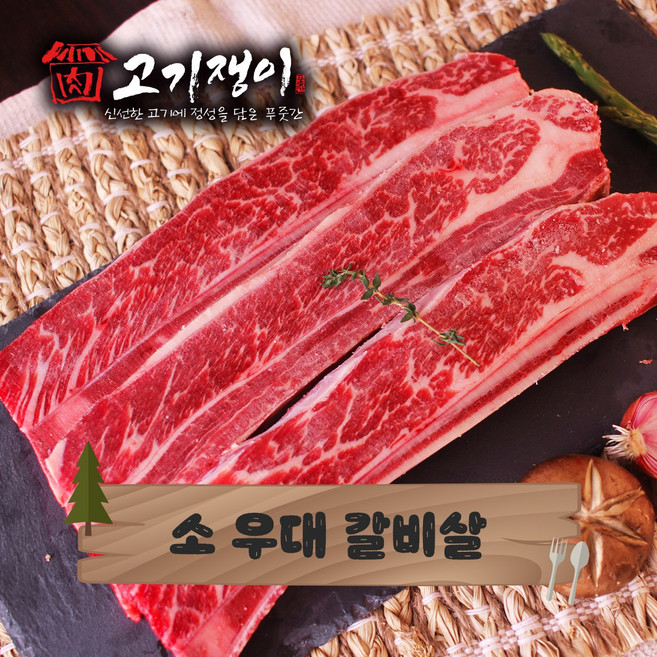 고기쟁이 우대갈비, 통 우대갈비700g~800g, 1개