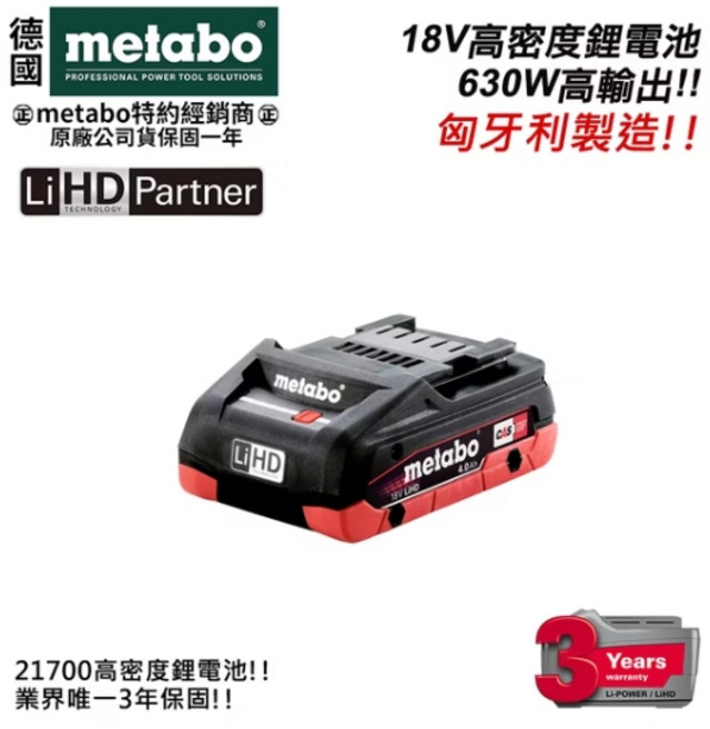 metabo 美達寶 18V 高密度鋰離子電池組 4.0Ah LiHD 原廠公司貨, 1個, 1