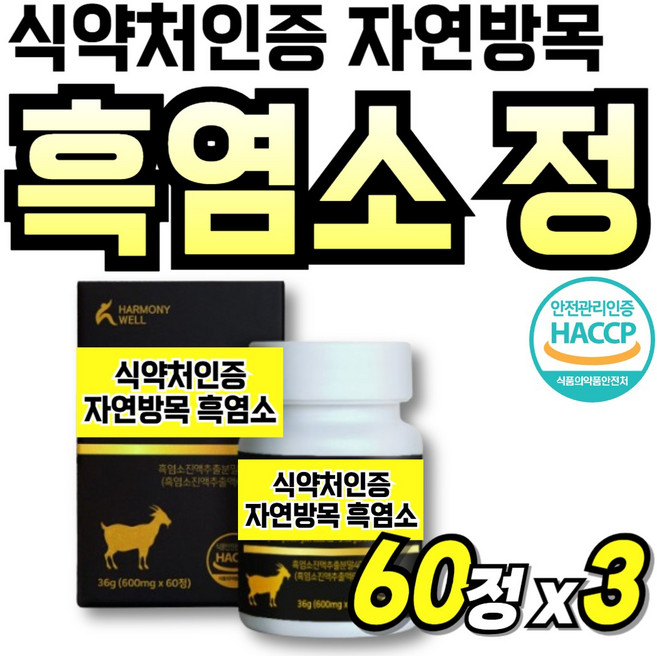 중년여성 염소진액 국산 방목 염소액기스 식약처인증 선물 국내산 Black Goat, 3박스, 60회분