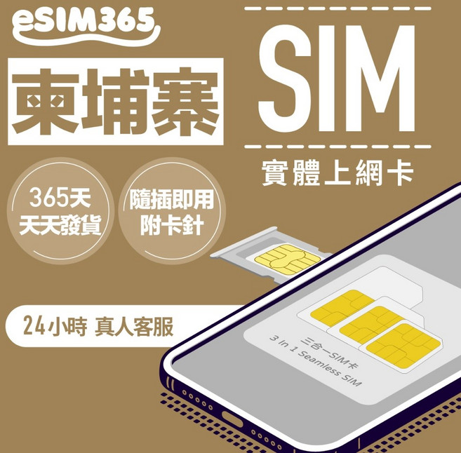 eSIM365 柬埔寨實體SIM卡 隨插即用 24小時真人客服, 柬埔寨【每天1GB吃到飽】,3天