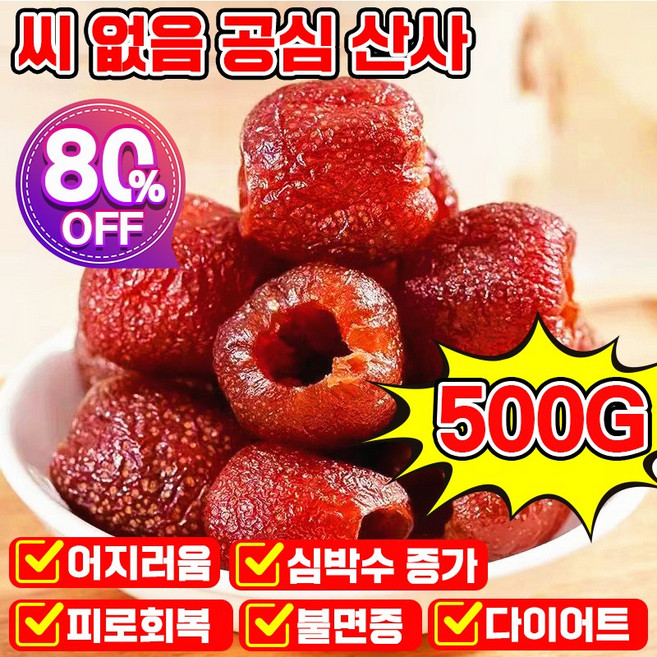 500g/500g+500g 씨없는 무핵 산사 열매 천연 무설탕 무첨가 씨 없음 공심 산사 수입산 새콤달콤함 과일, 1개, 500g