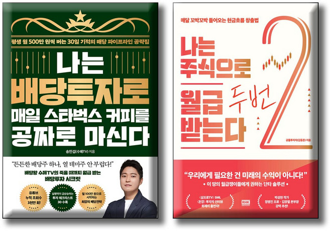 나는 배당투자로 매일 스타벅스 커피를 공짜로 마신다+ 나는 주식으로 월급 두 번 받는다 [전2권세트]