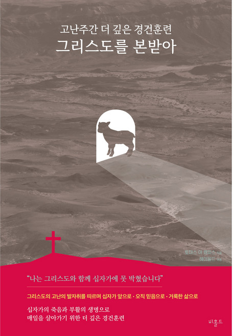 고난주간 더 깊은 경건훈련 그리스도를 본받아 <비홀드>