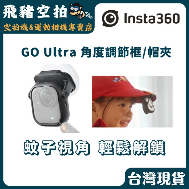 Insta360 GO Ultra 角度調節框/帽夾, 1個