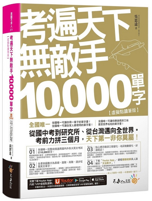 我識出版 10 000單字:完整收錄國內外10大英文考試必備單字書【虛擬點讀筆版】(二版), 詳見包裝
