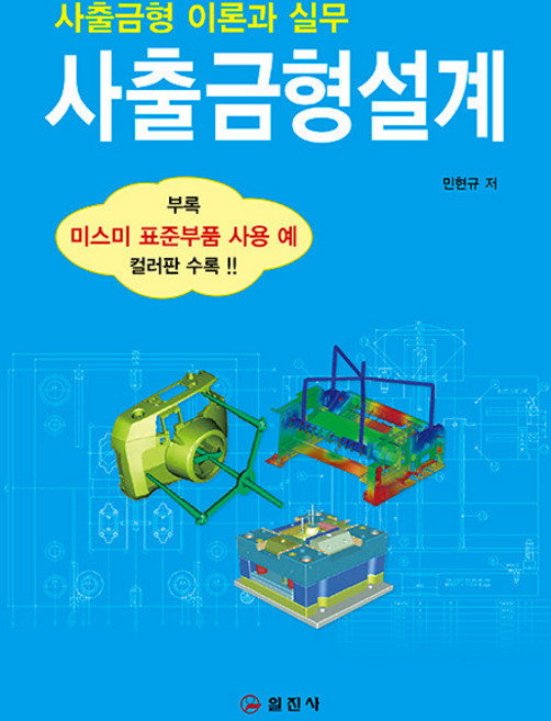 사출금형설계:사출금형 이론과 실무, 일진사, 민현구 저