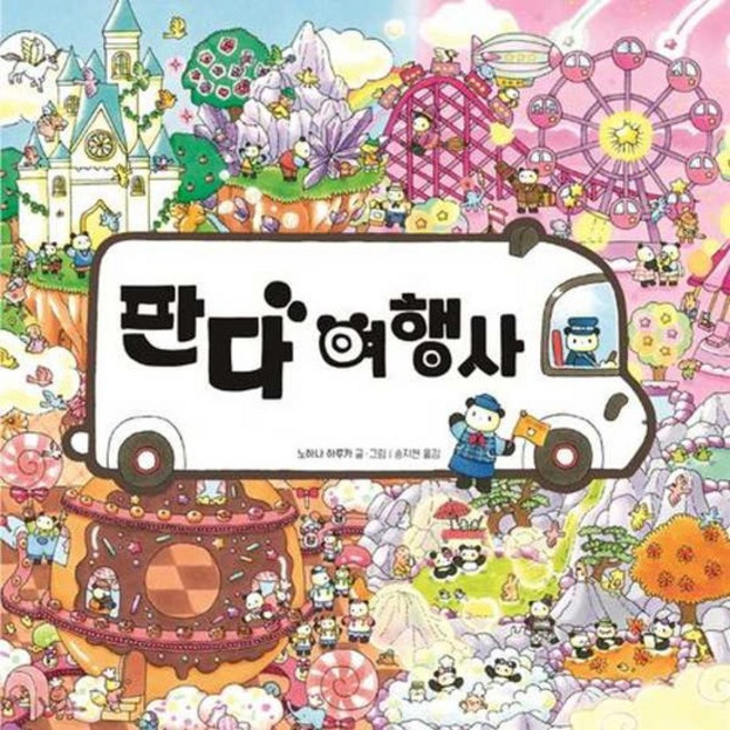 [주니어김영사] 판다 여행사, 없음, 없음