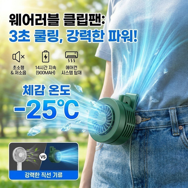 1+1+1 독일 클립 선풍기 웨어러블 선풍기 휴대용 클립형 미니선풍기 단 3초 급속 냉각 무날개 이동식 쿨링팬, 그린