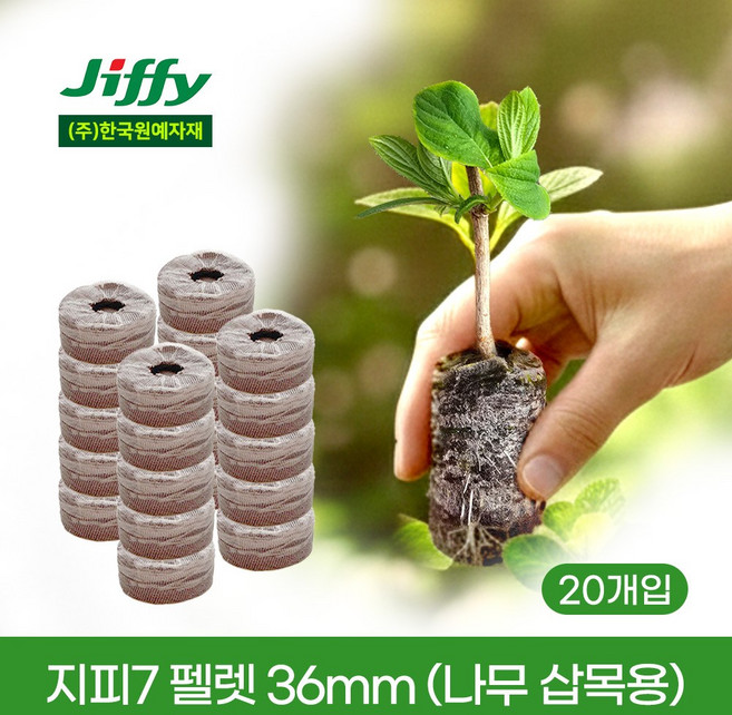 [한국원예자재] 지피-7 펠렛 36mm 나무 삽목용 20개입 친환경 육모 삽목용 비료 무포함, 20개