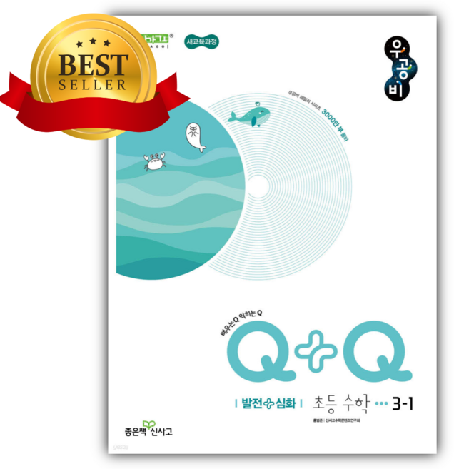 2026 우공비Q+Q 초등 수학 3-1 발전심화 [22개정] [쁘띠수첩+당근볼펜], 수학영역, 초등3학년