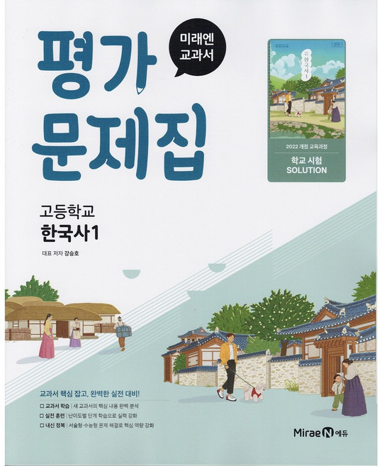 2026년 미래엔 고등학교 한국사 1 평가문제집 (강승호 교과서편), 역사영역, 고등학생