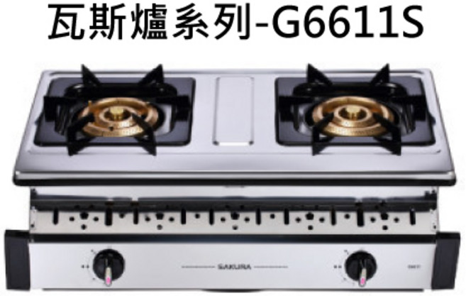SAKURA櫻花 檯面式雙口瓦斯爐 不鏽鋼檯面, 液化石油氣 (LPG), SAKURA櫻花 嵌入式瓦斯爐系列-G-6611S二口三環銅爐頭安全爐 不含安裝