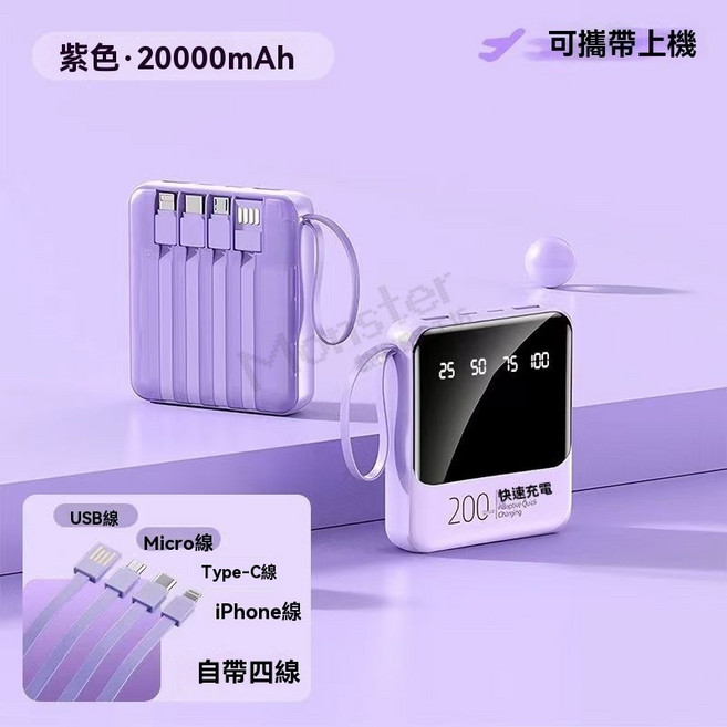 3C認證+WH標識 20000mAh行動電源 自帶四線 PD快充 戶外行動電源, 超級快充+LED數顯, 淡雅紫, 頂配款-自帶四線