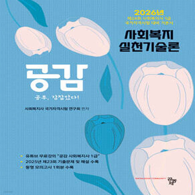 2026 공감 사회복지실천기술론, 사회복지사 국가자격시험 연구회(저), 공동체