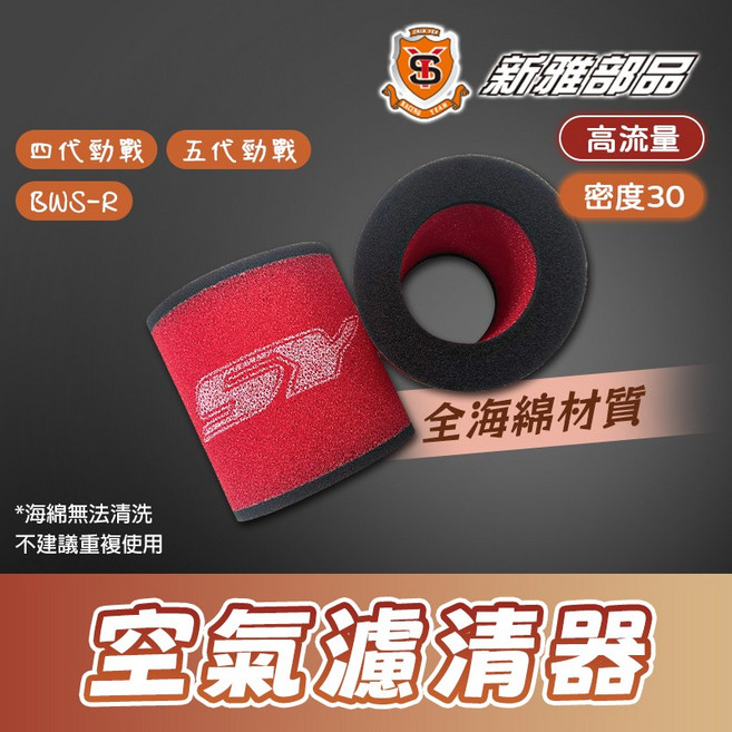 SY 新雅部品 四代勁戰 高流量 空氣濾清器 全海綿 五代勁戰 BWSR 氣冷 密度30, 1個