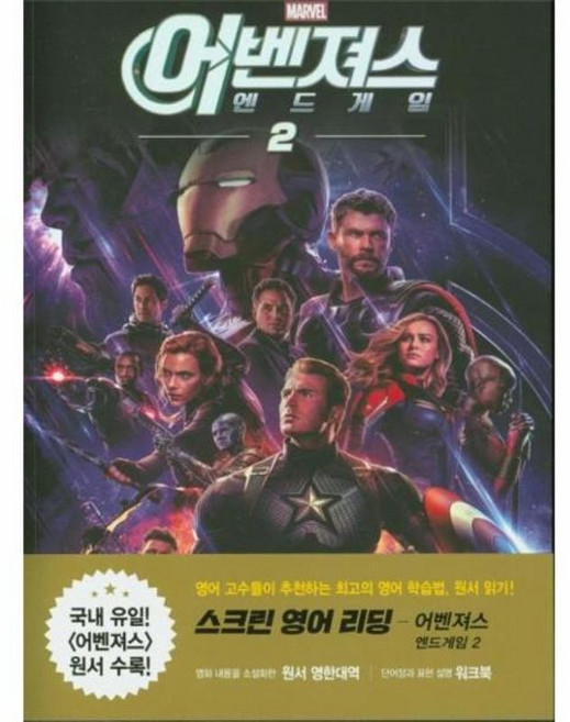 이노플리아 스크린 영어 리딩 어벤져스 - 엔드게임 2