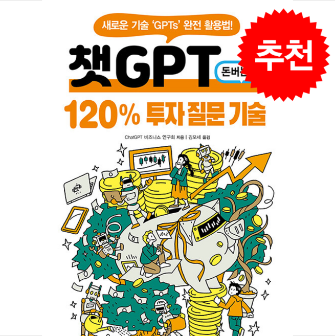 챗GPT 120% 투자 질문 기술 + 쁘띠수첩 증정, 정보문화사, ChatGPT 비즈니스 연구회