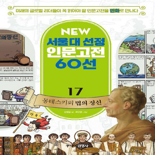 주니어김영사 새책-스테이책터 [NEW 서울대 선정 인문고전 60선 17 : 몽테스키외 법의 정신] -NEW 60, NEW 서울대 선정 인문고전 60선 17 : 몽테스키, NSB9788934994428