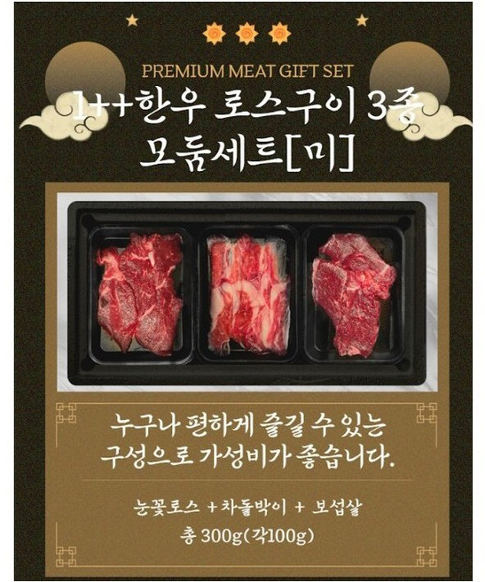 1++한우로스구이 3종 모둠세트[미] 눈꽃로스+차돌박이+보섭살=300g(각100g), 1개
