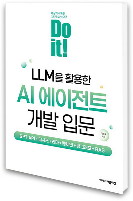 (이지스퍼블리싱) Do it LLM을 활용한 AI 에이전트 개발 입문, 상세 설명 참조, 상세 설명 참조