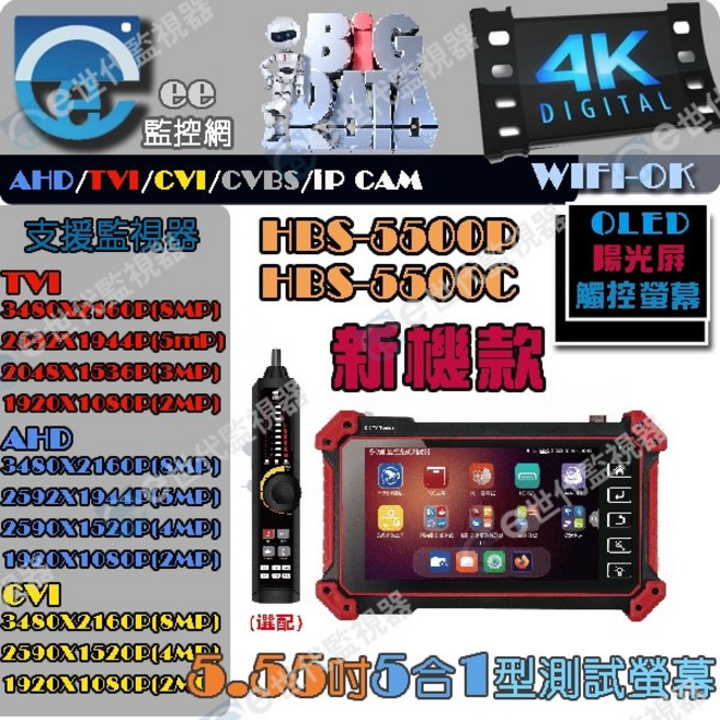 工程寶 HBS 5500 五合一測試螢幕 觸控式 5.5吋 OLED 陽光屏 AHD/TVI/CVI/CVBS/IP CAM, 1個, 新HBS-5500C充電尋線款無VGA, HBS 5500C