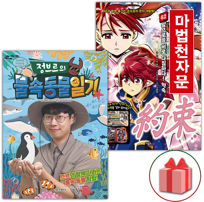 정브르의 물속 동물 일기+마법천자문 62 세트