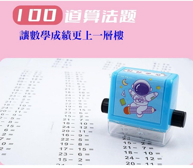 數學印章 連續印章 (贈印油) 加減乘除印章，老師印章，數學老師印章，小學生100題練習數學滾動印章, 1個, 除法