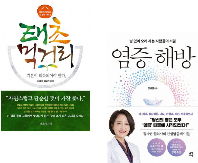 (이계호) 태초먹거리학교의 첫 번째 이야기 태초 먹거리 + (정세연) 염증 해방 (전2권)