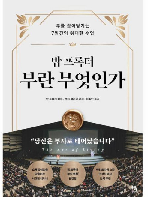 [빅북] 밥 프록터 부란 무엇인가 : 부를 끌어당기는 7일간의 위대한 수업, 상세 설명 참조