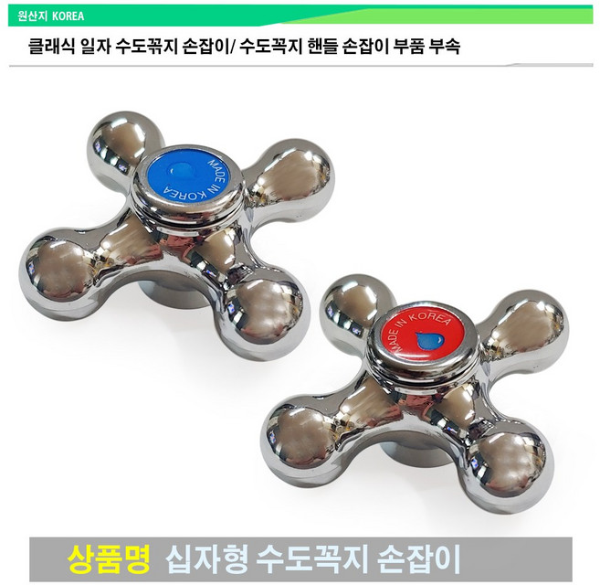 십자형 수도꼭지 손잡이 핸들 레버 냉수용 온수용 수도꼭지핸들 수도꼭지 손잡이 부품 부속, 1개, 십자형 손잡이 (냉수용)