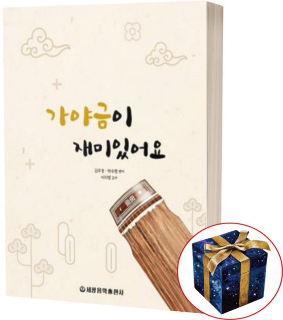 가야금이 재미있어요 / 세광음악출판사, One color | One Size