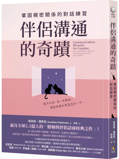 伴侶溝通的奇蹟：鞏固親密關係的對話練習
