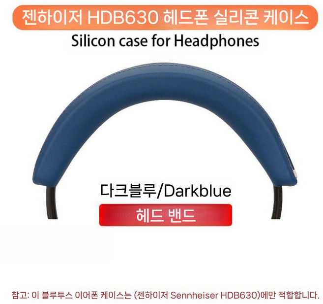 젠하이저 HDB 630 케이스 헤드셋 스폰지 커버 이어캡 액세서리 이어 패드, 감색  헤드 빔 보호 커버