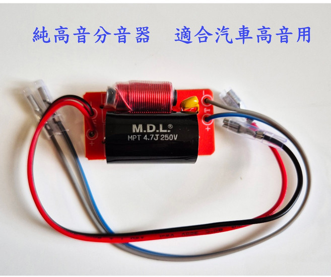 M.D.L. 純高音分音器 汽車高音改裝 聚丙烯電容, 1個