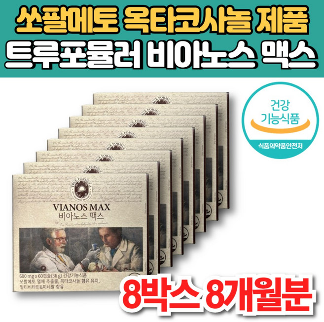 비아노스 맥스 비아녹스 바이노스 지구력 전립선 에 좋은 영양제 쏘팔매트 소팔매트 쏘팔메토 로르산 옥타 코사놀 아르기닌 마카 추출물, 60정, 8세트