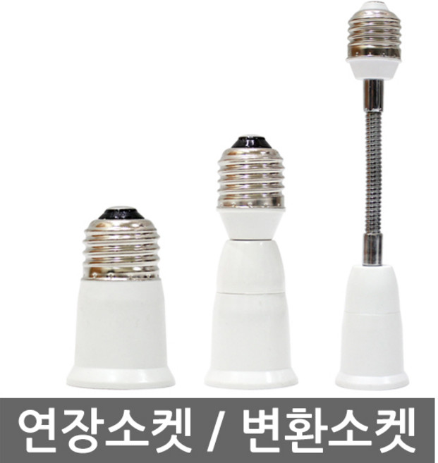 연장소켓 변환소켓 E26 E39 6cm 9cm 18cm 28cm 매입등 전구길이연장, E26 9cm 연장소켓, 1개